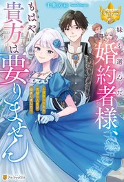 妹を選んだ婚約者様、もはや貴方は要りません ～寝取られたら完璧な人生が始まりました～