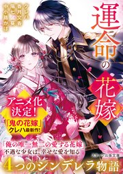 運命の花嫁～4つのシンデレラ物語～