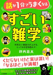 話が１分でうまくなる　すごい雑学　何気ない雑談力が上がる、とっておき２４６ネタ！