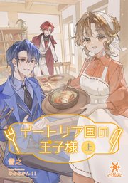 イートリア国の王子様【シーモア限定特典SS付】
