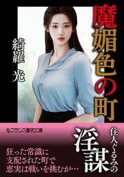 魔媚色の町