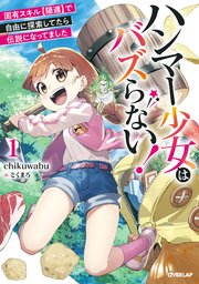 ハンマー少女はバズらない！