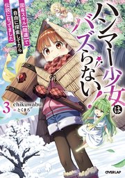 ハンマー少女はバズらない！ 固有スキル【隠遁】で自由に探索してたら伝説になってました