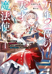 万年2位の天才魔法使い