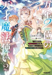 万年2位の天才魔法使い ～王国からの秘密のお仕事のため、実力を隠してこっそり魔法学園生活はじめます！～ 2巻