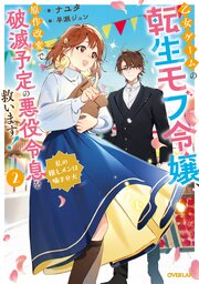 乙女ゲームの転生モブ令嬢、原作改変で破滅予定の悪役令息を救います！