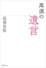 高須の遺言