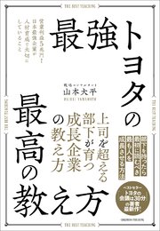 最強トヨタの最高の教え方