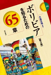 ボリビアを知るための65章【第3版】