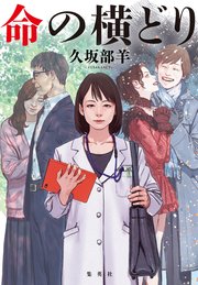 命の横どり