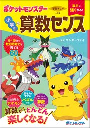 学習ドリル ポケットモンスター 数字に強くなる！ 小学生の算数センス