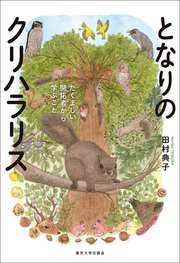 となりのクリハラリス
