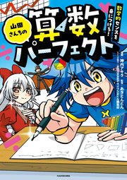 山田さんちの算数パーフェクト 数学的センスを身につけろ！