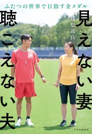 見えない妻 聴こえない夫　ふたつの世界で目指す金メダル