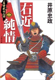 真田武士心得〈一〉　右近純情