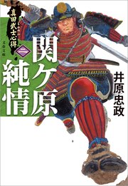 真田武士心得