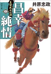 真田武士心得 4巻