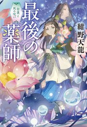 最後の薬師