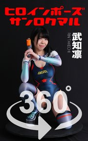 ヒロインポーズ_360° No.015 武知凛