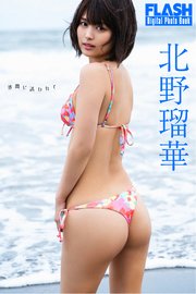 FLASHデジタル写真集　北野瑠華　波間に誘われて