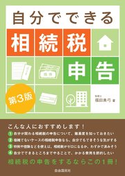 自分でできる相続税申告（第3版）