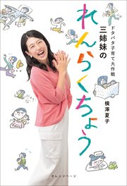 ドタバタ子育て大作戦 三姉妹のれんらくちょう