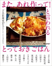 プロの料理家17人のおいしいルールと工夫がわかる また、あれ作って！と言われる とっておきごはん