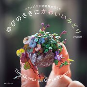 ベランダで豆盆栽鉢で楽しむ ゆびのさきにかわいいみどり