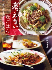 まさみ式 考えない晩ごはん～毎日何を作るか、悩む人へ。