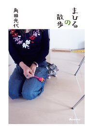 まひるの散歩
