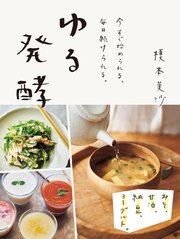 ゆる発酵 みそ、甘酒、納豆、ヨーグルト。 今すぐ始められる、毎日続けられる。