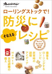 ローリングストックで！ 防災に備えるレシピ