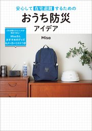 安心して在宅避難するための おうち防災アイデア