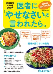 医者にやせなさいと言われたら。 読めば必ずやせる！ 肥満解消スタートBOOK