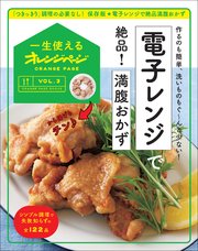 一生使えるオレンジページVOL.3　電子レンジで絶品！満腹おかず