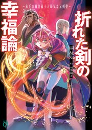 折れた剣の幸福論