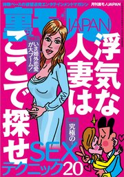 浮気な人妻はここで探せ★究極のSEXテクニック20★バイト誌で気になる和気あいあい系職場の真実★愛しきスワッピングカップルたち離婚の危機を救った★地方では東京から来た男がモテるはず★裏モノJAPAN