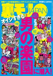 オイシすぎる 男の楽園に潜入★オラオラ系がモテるって嘘じゃねーだろーな、オラッ★食肉処理工場で働くということ★家庭内、寝取り合いゲーム★男48才、ラブホテル一筋30年★裏モノJAPAN