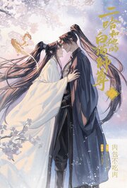二哈和他的白猫師尊 7-8巻
