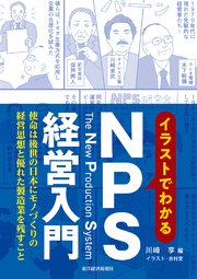 イラストでわかるNPS経営入門