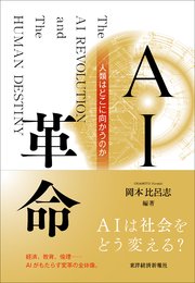 AI革命―人類はどこに向かうのか