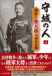 守城の人 明治人 柴五郎大将の生涯 上 新装解説版