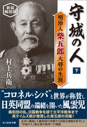 守城の人 明治人 柴五郎大将の生涯