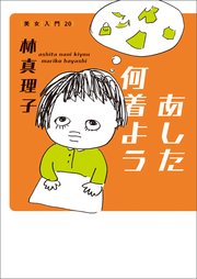あした何着よう 美女入門20