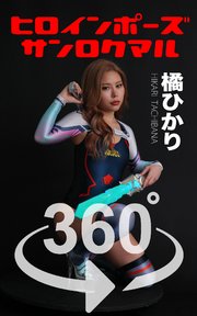 ヒロインポーズ_360° No.017 橘ひかり