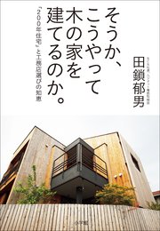 そうか、こうやって木の家を建てるのか。　～「２００年住宅」と工務店選びの知恵～