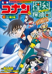 名探偵コナン＆理科探偵団