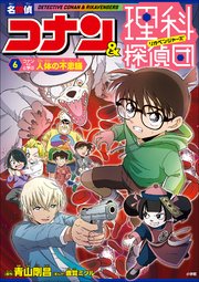 名探偵コナン＆理科探偵団