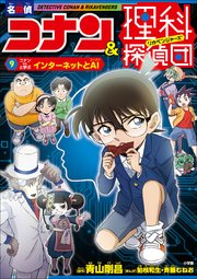 名探偵コナン＆理科探偵団