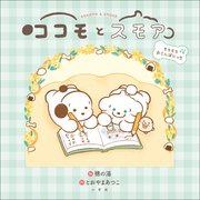 ココモとスモア もちもちおさんぽにっき